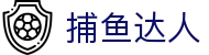 捕鱼达人 - 网页版捕鱼游戏官方正版